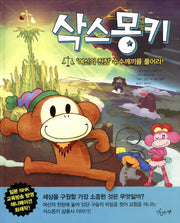 삭스몽키: 여신의 천칭 수수께끼를 풀어라(양장본 HardCover)