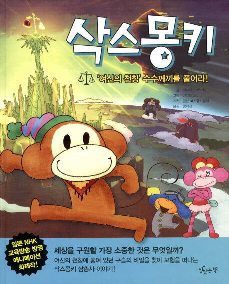 삭스몽키: 여신의 천칭 수수께끼를 풀어라(양장본 HardCover)