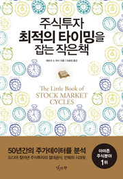 주식투자 최적의 타이밍을 잡는 작은책(양장본 HardCover)