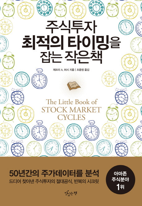 주식투자 최적의 타이밍을 잡는 작은책(양장본 HardCover)