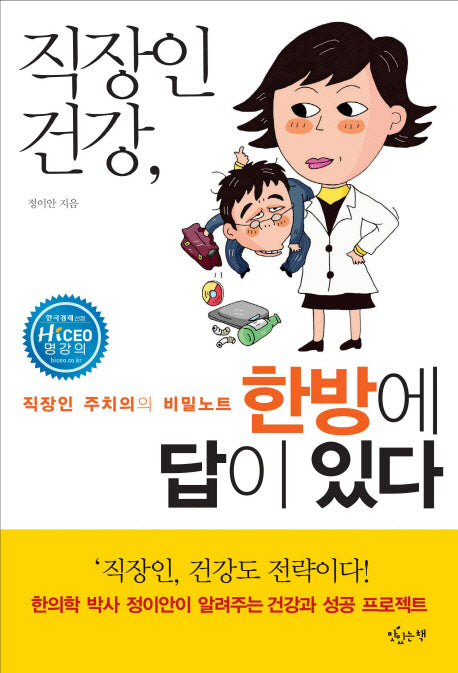 직장인 건강 한방에 답이 있다