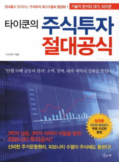 주식투자 절대공식(타이쿤의)(씽크폴과 함께하는 주식투자 최고수들의 명강좌 1)