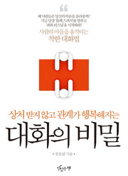 대화의 비밀(상처 받지 않고 관계가 행복해지는)