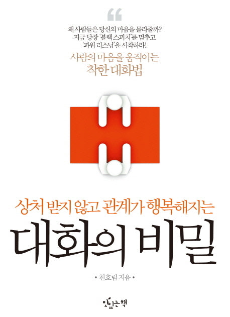 대화의 비밀(상처 받지 않고 관계가 행복해지는)