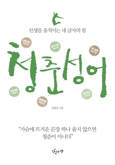 청춘성어
