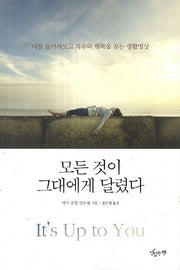 모든 것이 그대에게 달렸다