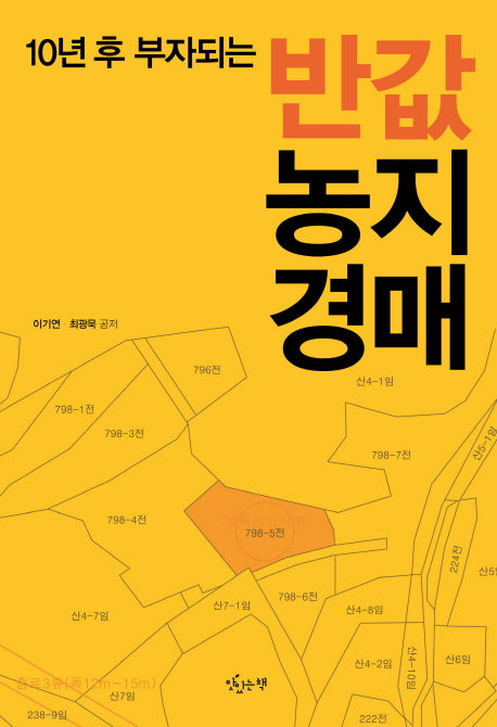 반값 농지경매(10년 후 부자되는)