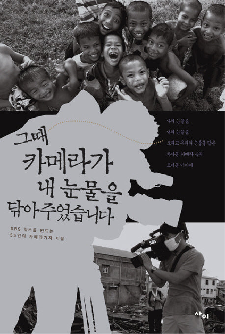 그때 카메라가 내 눈물을 닦아주었습니다(반양장)