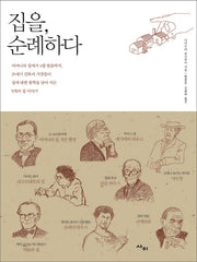 집을 순례하다