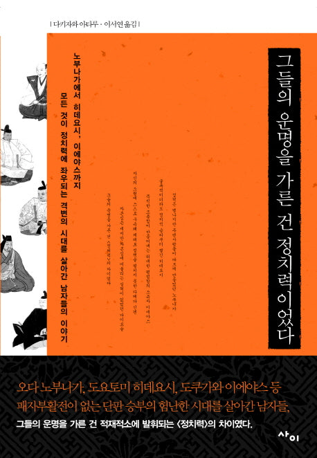 그들의 운명을 가른 건 정치력이었다(반양장)