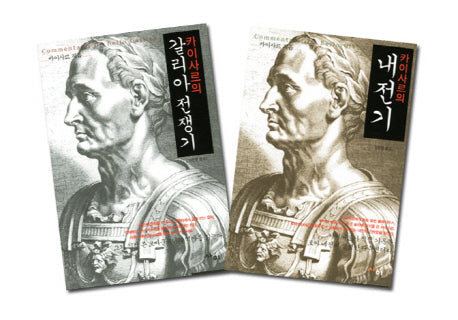 갈리아 전쟁기 내전기 세트(카이사르의)(전2권)