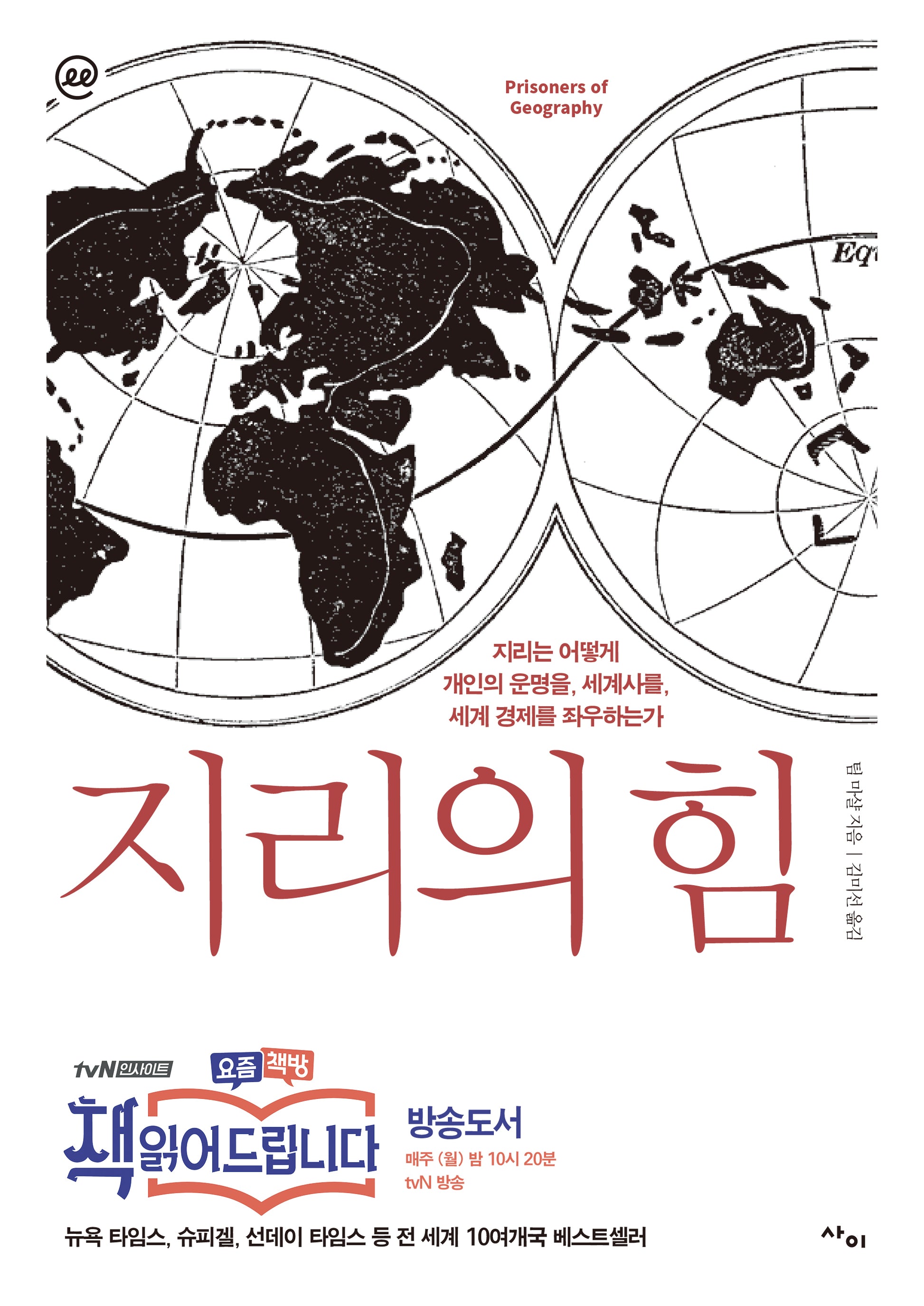 이지페이지: 지리의 힘(큰글자책)