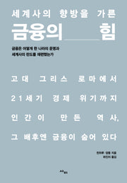 세계사의 향방을 가른 금융의 힘