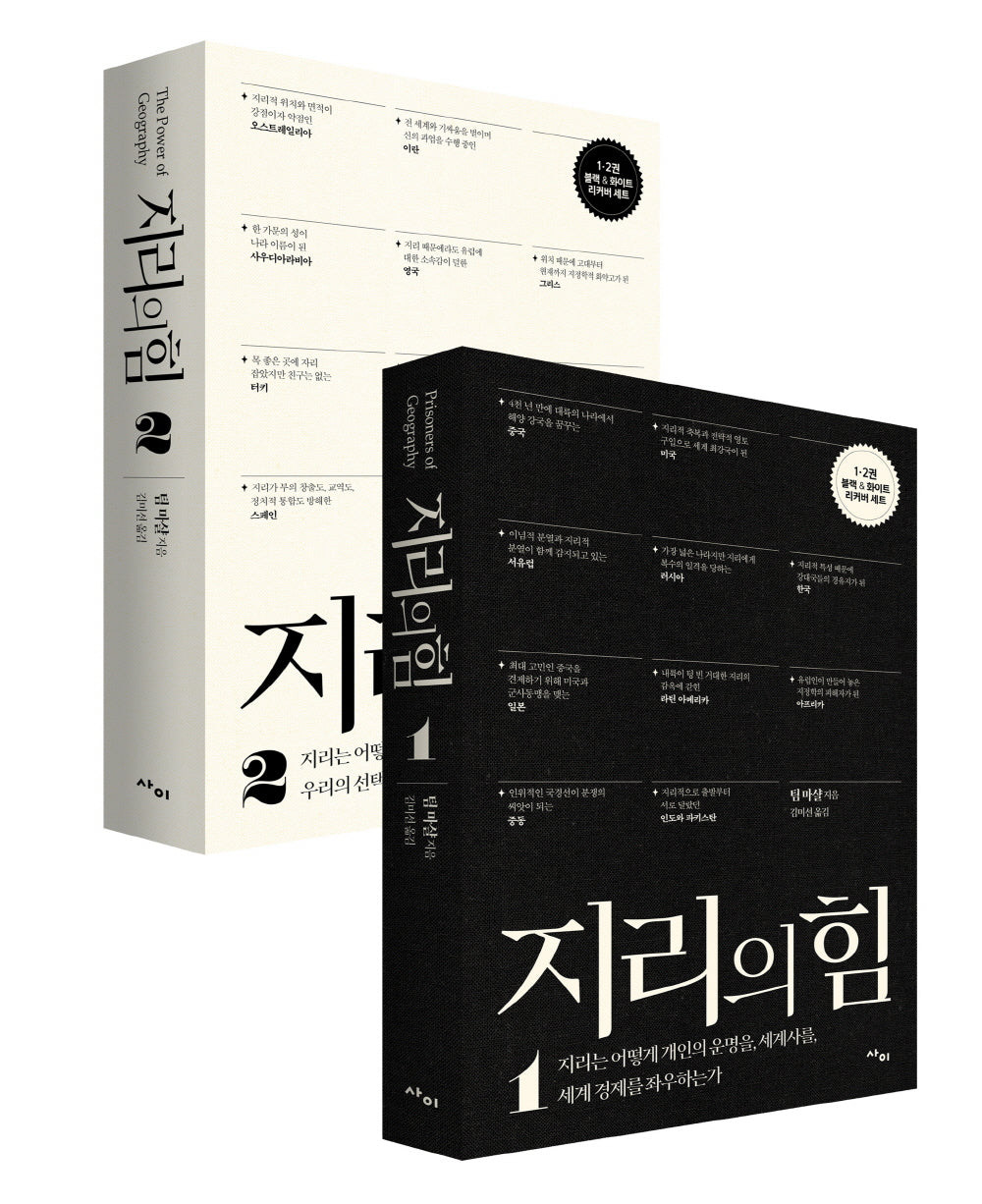 지리의 힘 리커버 세트(블랙 & 화이트 스페셜 한정판)(전2권)