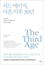 서드 에이지, 마흔 이후 30년