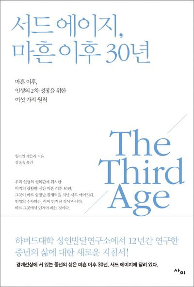 서드 에이지, 마흔 이후 30년