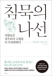 침묵의 나선