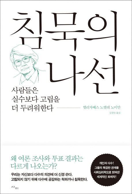 침묵의 나선