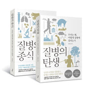 질병의 탄생+질병의 종식 세트(전2권)