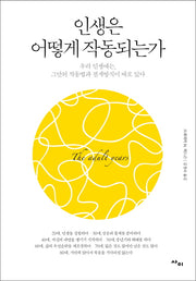 인생은 어떻게 작동되는가