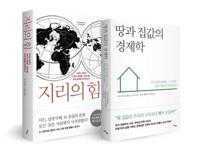 지리의 힘+땅과 집값의 경제학 세트(전2권)