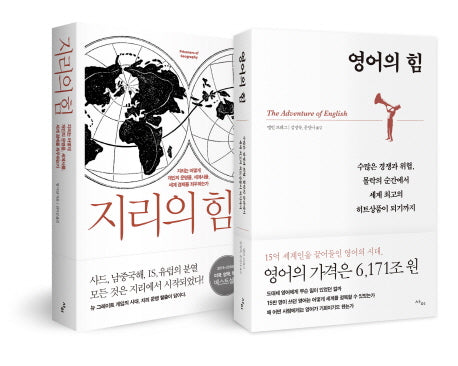 지리의 힘 + 영어의 힘 세트(전2권)