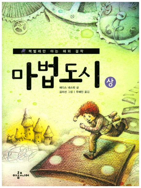 마법도시(상)(책벌레만 아는 해외 걸작 3)