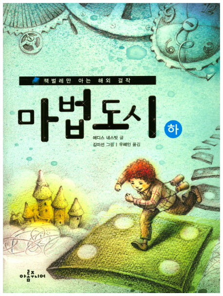 마법도시(하)(책벌레만 아는 해외 걸작 3)