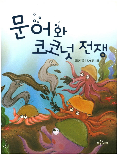 문어와 코코넛 전쟁