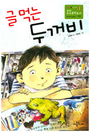 글 먹는 두꺼비