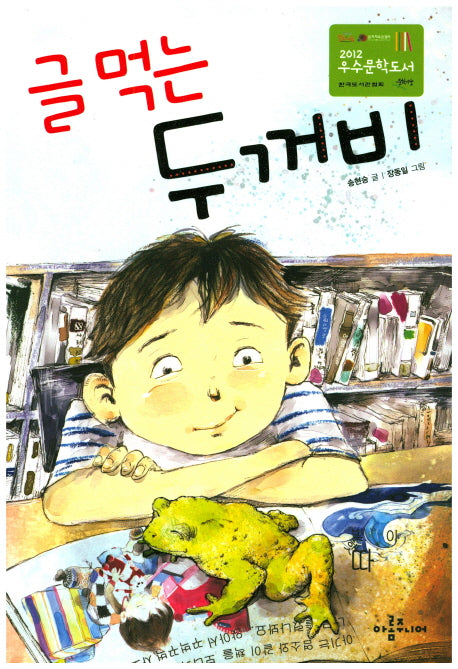 글 먹는 두꺼비