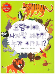 호랑이야, 사자랑 싸우면 누가 이기니?