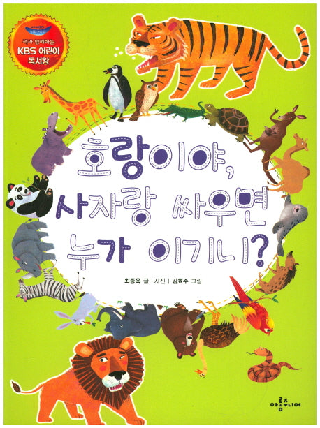 호랑이야, 사자랑 싸우면 누가 이기니?