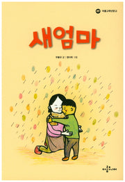 새엄마(아롬고학년문고)
