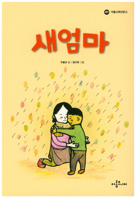 새엄마(아롬고학년문고)