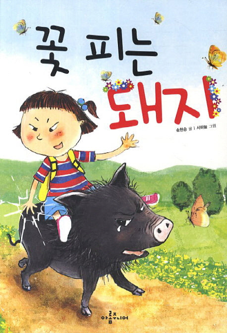 꽃 피는 돼지