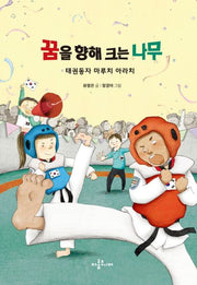 꿈을 향해 크는 나무(아롬고학년문고)