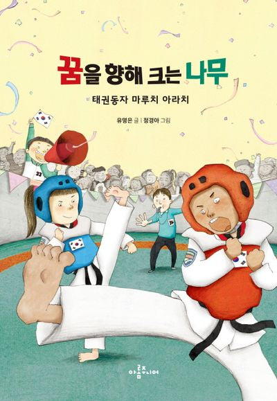 꿈을 향해 크는 나무(아롬고학년문고)