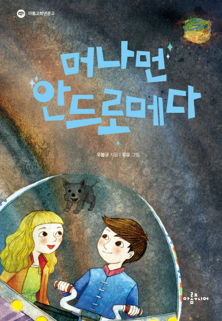 머나먼 안드로메다(아롬고학년문고)