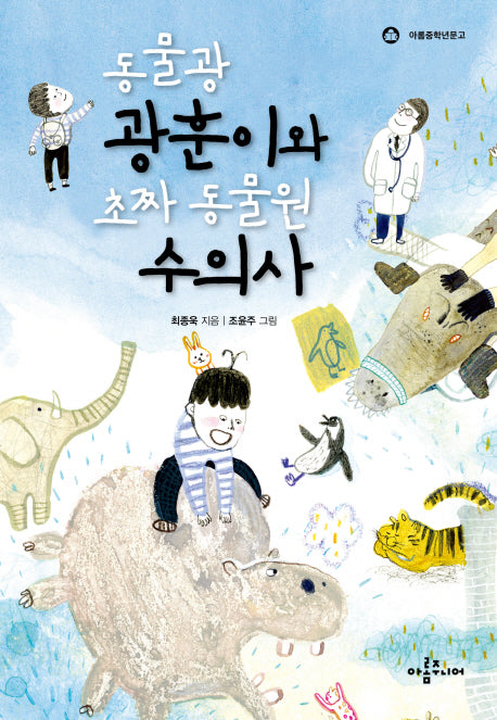 동물광 광훈이와 초짜 동물원 수의사(아롬중학년문고)