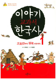 이야기 교과서 한국사 1