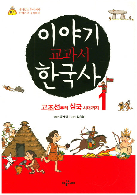이야기 교과서 한국사 1