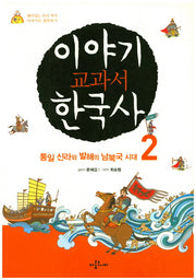 이야기 교과서 한국사 2