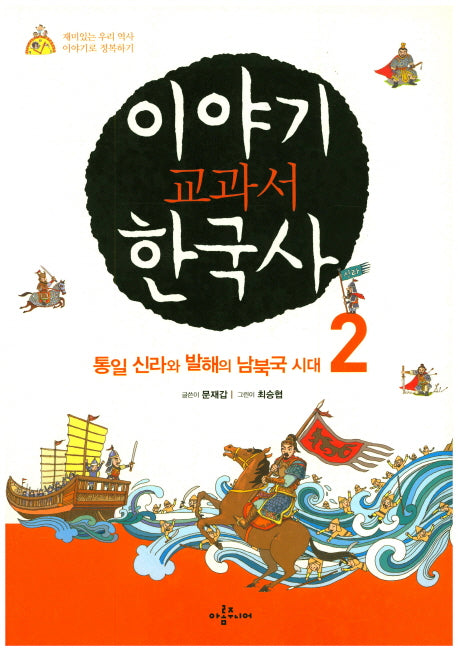 이야기 교과서 한국사 2