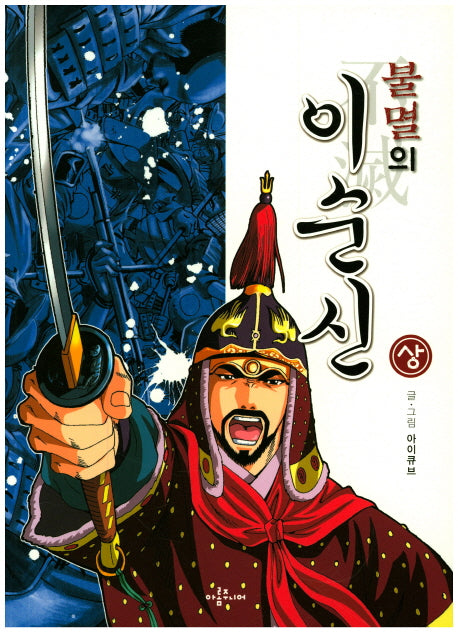 불멸의 이순신(상)