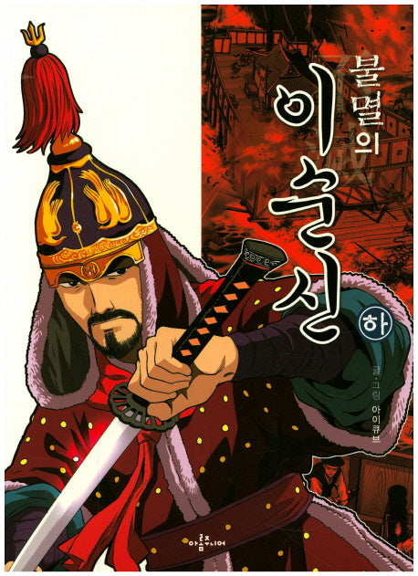 불멸의 이순신(하)