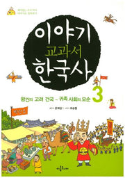 이야기 교과서 한국사 3