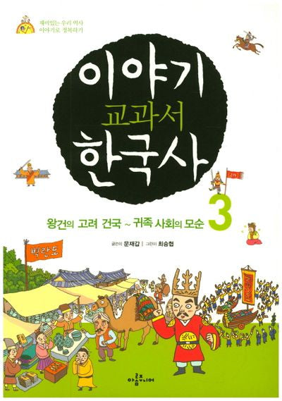 이야기 교과서 한국사 3