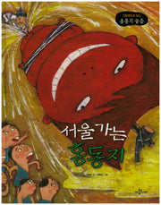 서울 가는 홍동지(양장본 HardCover)