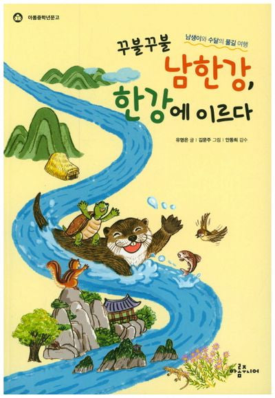 꾸불꾸불 남한강, 한강에 이르다(아롬중학년문고)